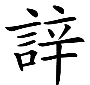 䛨